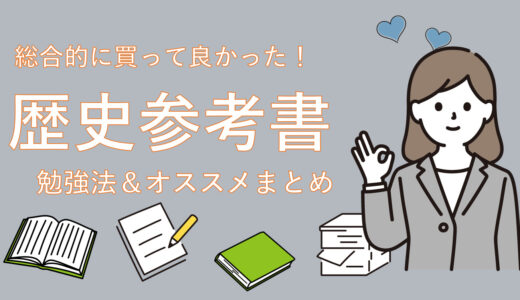 総合的に買って良すぎた！歴史勉強法＆参考書まとめ