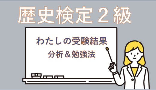 【わたしの受験結果】歴史検定２級分析＆日本史勉強法