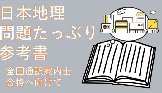 問題やクイズたっぷり！全国通訳案内士合格に向けた地理の勉強法 　