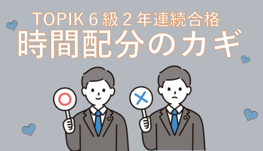 【２年連続TOPIK６級合格】時間配分のカギは韓国語単語の覚え方だった！