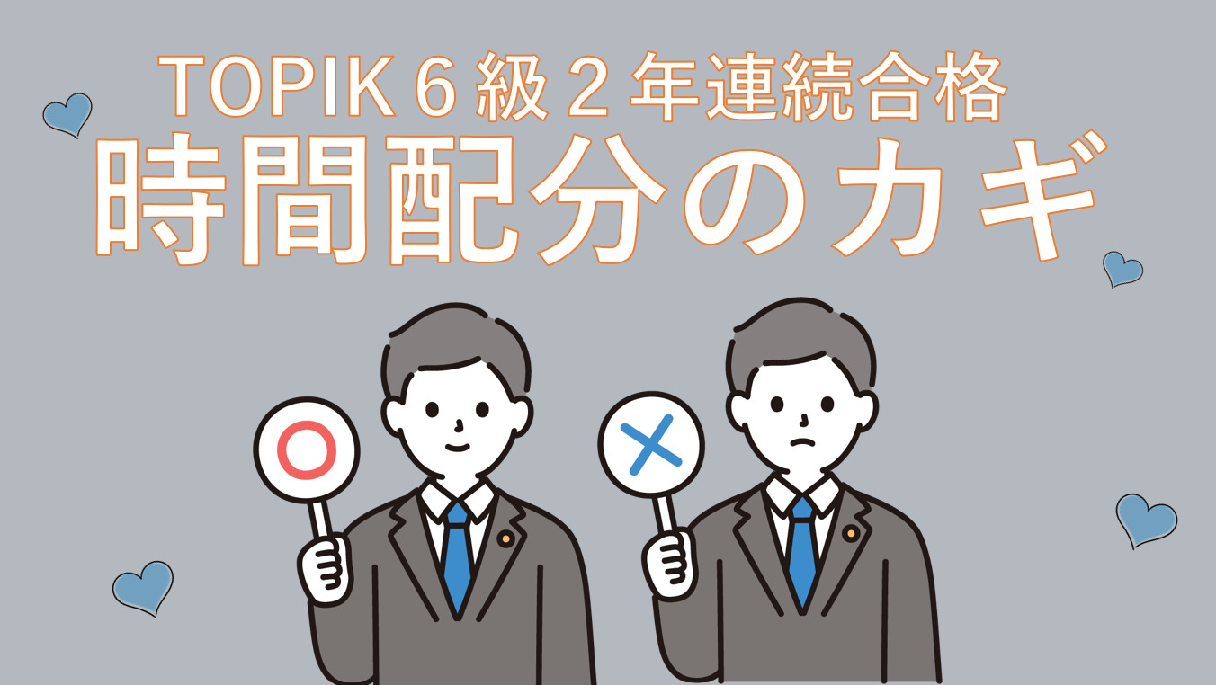 2年連続TOPIK6級合格】時間配分のカギは韓国語単語の覚え方だった 