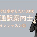日常会話レベルから抜け出せ！韓国語で仕事がしたい30代が全国通訳案内士を目指す(オンラインレッスン①)