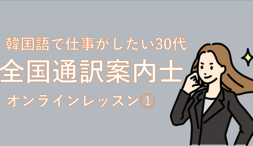 日常会話レベルから抜け出せ！韓国語で仕事がしたい30代が全国通訳案内士を目指す(オンラインレッスン①)