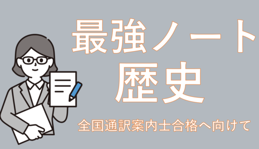 【歴史総合】詳説日本史図録で作る自分だけの最強ノート術(全国通訳案内士勉強法)
