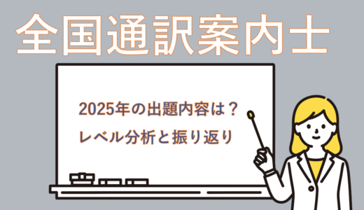 【振り返り】2025年全国通訳案内士1次試験を受験してみて(問題内容含む)
