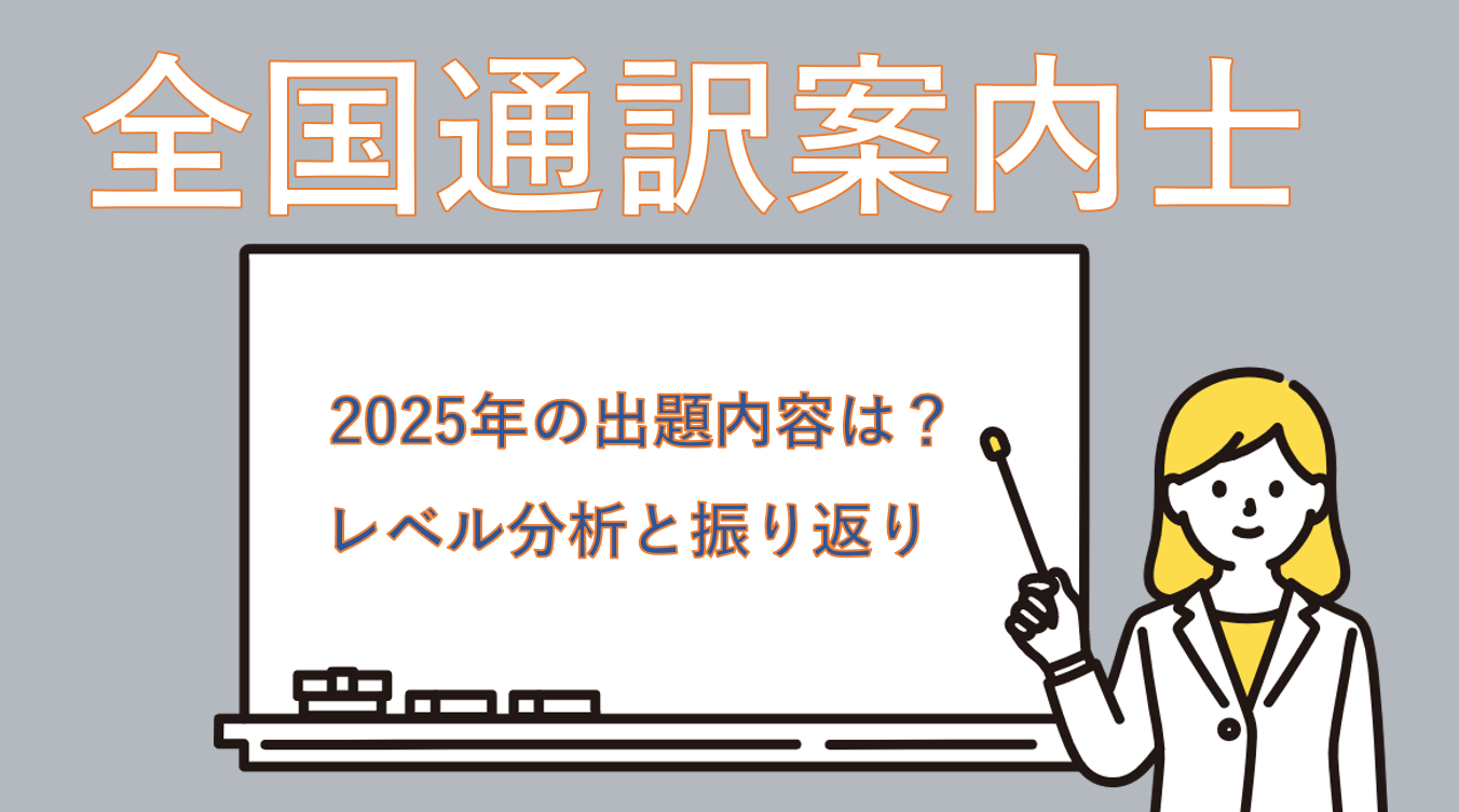 振り返り】2025年全国通訳案内士1次試験を受験してみて(問題内容含む
