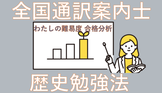 【歴史勉強法】全国通訳案内士を受験したわたしの難易度分析