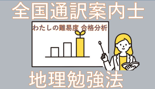 【地理勉強方法】全国通訳案内士を受験したわたしの難易度分析