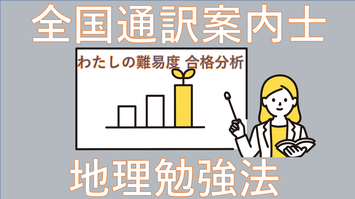 地理勉強方法】全国通訳案内士を受験したわたしの難易度分析 | はん