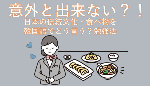 【意外とできない！？】日本の伝統文化や食べ物を韓国語で！(全国通訳案内士２次対策にも)