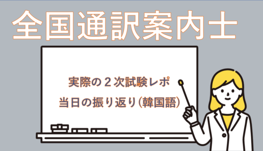 【わたしの受験記録】2025年全国通訳案内士として仕事がしたいわたしの２次試験レポ(韓国語)