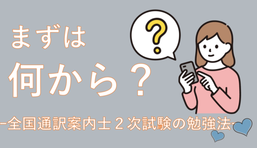 【全国通訳案内士２次試験】まずは何から？勉強方法や難易度も分析してみた