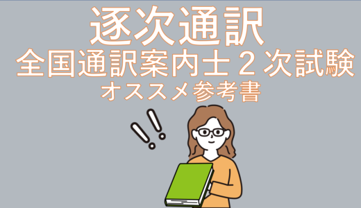 【全国通訳案内士】資格合格のための逐次通訳参考書はこれだ！(韓国語受験者)　　
