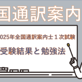 【わたしの受験結果】意味ないなんて言わせない！全国通訳案内士１次試験の合格発表＆勉強法