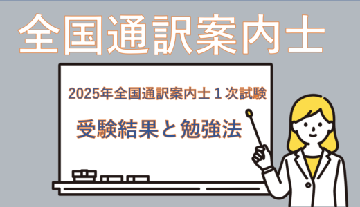 【わたしの受験結果】意味ないなんて言わせない！全国通訳案内士１次試験の合格発表＆勉強法