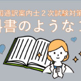 【全国通訳案内士２次試験対策】通訳逐次・プレゼンテーションわたしの教科書のような１冊(韓国語)