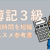 簿記3級の勉強時間を１カ月に短縮する参考書