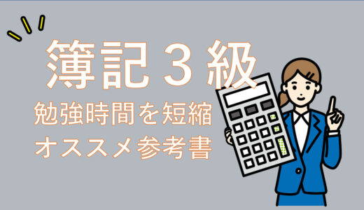 簿記3級の勉強時間を１カ月に短縮する参考書