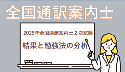 【わたしの受験結果】全国通訳案内士2次試験よかった勉強方法分析してみた(韓国語)