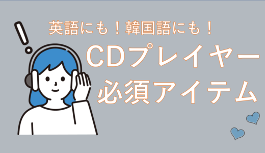 英語でも韓国語でも！語学勉強には『CDプレイヤー』必須って知ってた？