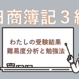【わたしの受験記録】簿記3級の勉強時間は？ネット試験って？難易度も全部まとめます