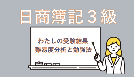 【わたしの受験記録】簿記3級の勉強時間は？ネット試験って？難易度も全部まとめます