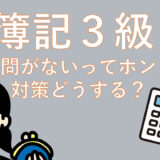【日商簿記３級】過去問がないってホント？！