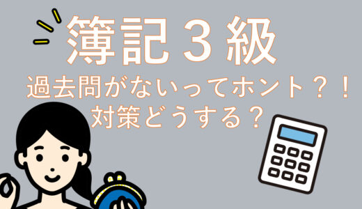 【日商簿記３級】過去問がないってホント？！