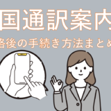 【体験談】全国通訳案内士 合格発表後の手続き方法まとめ