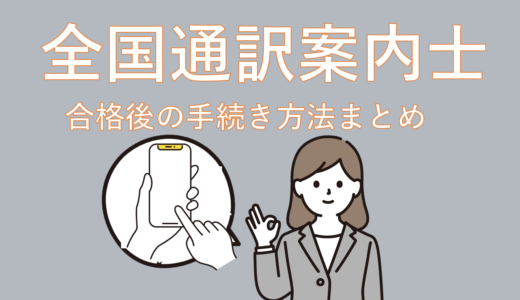 【体験談】全国通訳案内士 合格発表後の手続き方法まとめ