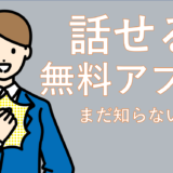 【実証済】損してない？無料で韓国語が話せるようになる“神”勉強アプリ