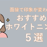 まるで芸能人？面接で印象が変わる「歯のホワイトニング」おすすめ5選(全国通訳案内士試験対策)