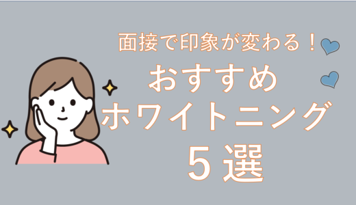 まるで芸能人？面接で印象が変わる「歯のホワイトニング」おすすめ5選(全国通訳案内士試験対策)