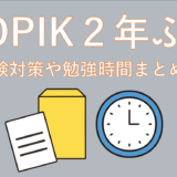 【2026年最新版】TOPIKを２年ぶりに受験するわたしの対策や勉強時間まとめます