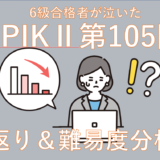 【2026年最新】第105回TOPIKⅡ6級取得者が泣いた今回の難易度レベル分析してみた