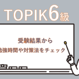 【2026年最新受験結果】韓国語能力試験(TOPIKⅡ)3年連続6級レベル維持なるか？勉強時間や対策法をチェック
