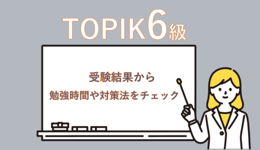 【2026年最新受験結果】韓国語能力試験(TOPIKⅡ)3年連続6級レベル維持なるか？勉強時間や対策法をチェック