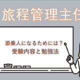 【わたしの受験記録】バス添乗人になるには？国内旅程管理主任者資格の受験してみた