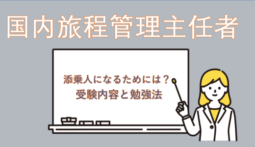 【わたしの受験記録】バス添乗人になるには？国内旅程管理主任者資格の受験してみた
