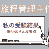 【わたしの受験結果】添乗員の資格が取りたい！旅程管理主任者の難易度や合格率は？