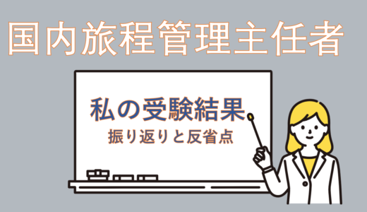 【わたしの受験結果】添乗員の資格が取りたい！旅程管理主任者の難易度や合格率は？
