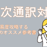 【韓国語の通訳がしたい！】全国通訳案内士2次試験の難易度攻略する逐次通訳対策　　　