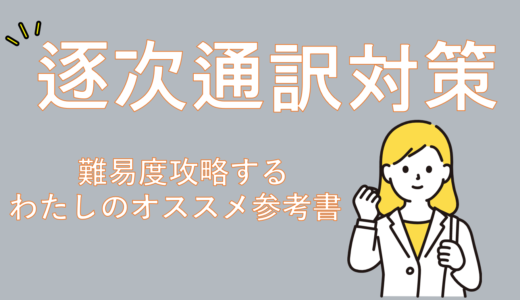 【韓国語の通訳がしたい！】全国通訳案内士2次試験の難易度攻略する逐次通訳対策　　　