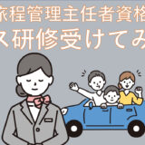 【旅程管理主任者証を取りたい】添乗員なるには資格が必要？バス実務研修を受けてみた　