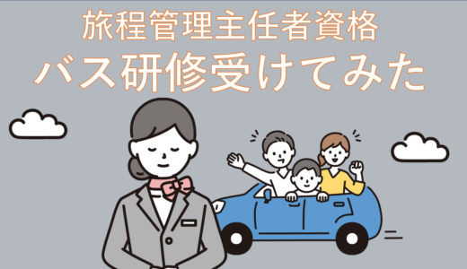 【旅程管理主任者証を取りたい】添乗員なるには資格が必要？バス実務研修を受けてみた　