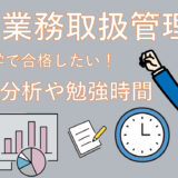 【独学で合格したい！】旅行業務取扱管理者(国内)の難易度分析や勉強時間を大公開