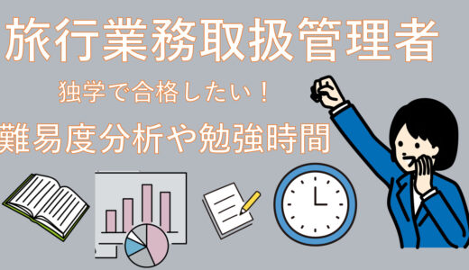 【独学で合格したい！】旅行業務取扱管理者(国内)の難易度分析や勉強時間を大公開