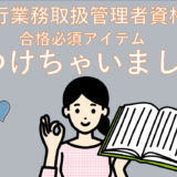 【必須アイテム】旅行業務取扱管理者試験を独学で合格率を上げる方法