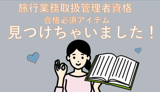 【必須アイテム】旅行業務取扱管理者試験を独学で合格率を上げる方法