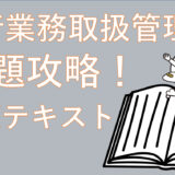 【マネして合格！】旅行業務取扱管理者(国内)問題を攻略するおすすめテキスト